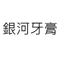 銀河牙膏