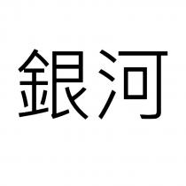 銀河