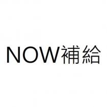 NOW 補給
