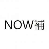NOW 補