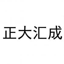 正大滙成