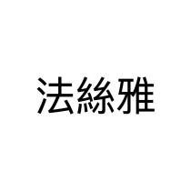 法絲雅