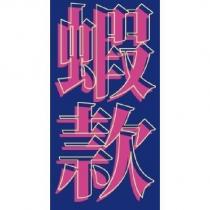 蝦款