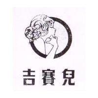 吉賽兒及圖