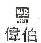 偉伯 WEBER 及圖
