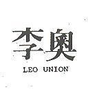 李奧 LEO UNION