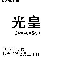 光皇 GRA – LASER