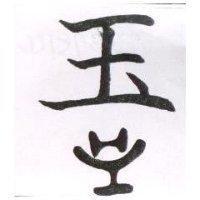 玉及圖