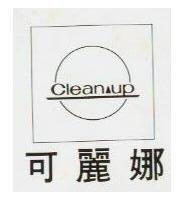 可麗娜 CLEANUP