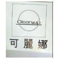可麗娜 CLEANUP