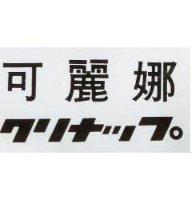 可麗娜クリナツプ