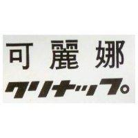 可麗娜クリナツプ