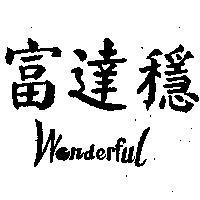 富達穩 WONDERFUL 