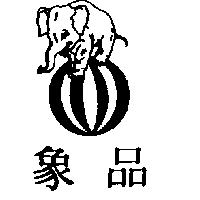 象品及圖