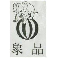 象品及圖