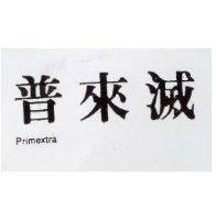 普來滅 Primextra