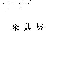 米其林