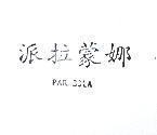 派拉蒙娜 PRRABOLA