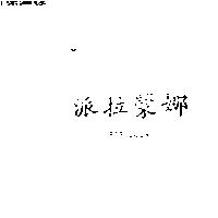 派拉蒙娜 PARABOLA
