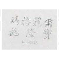 瑪格麗爾施隆寶