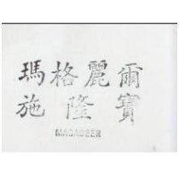 瑪格麗爾施隆寶 MAGADEER