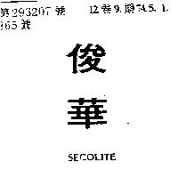 俊華 SECOLITE