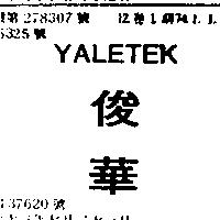 俊華 TALETEK
