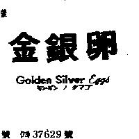 金銀卵 GOLDEN SILVER EGGS キンギンノタマゴ