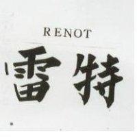 雷特 RENOT