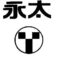 永太及圖