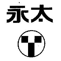 永太及圖