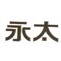 永太