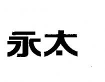 永太