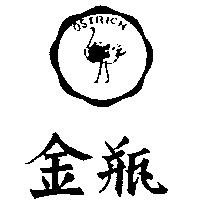 金瓶及圖 OSTRICH