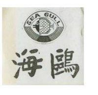 海鷗 SEA GULL 及圖