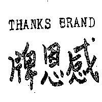 感恩牌 THANKS BRAND 