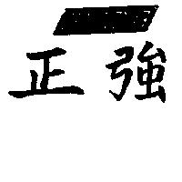 正強 STRONG 及圖