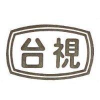 台視及圖