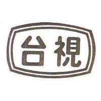 台視及圖