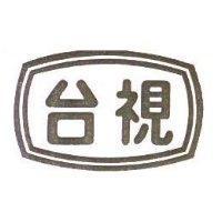 台視及圖