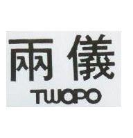 兩儀 TWOPO 