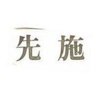 先施