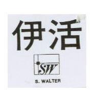伊活 SW S. WALTER 及圖