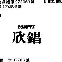 欣錩 COMPEX 