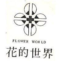 花的世界 FLOWER WORLD 及圖