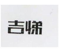 吉悌 CTE IN CHINESE CHARACTERS