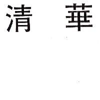 清華