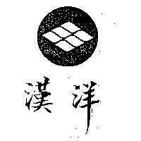 漢洋及圖