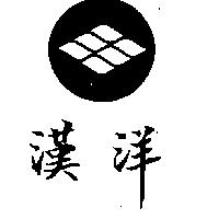 漢洋及圖