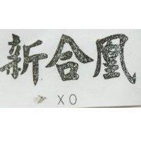 新合凰 XO